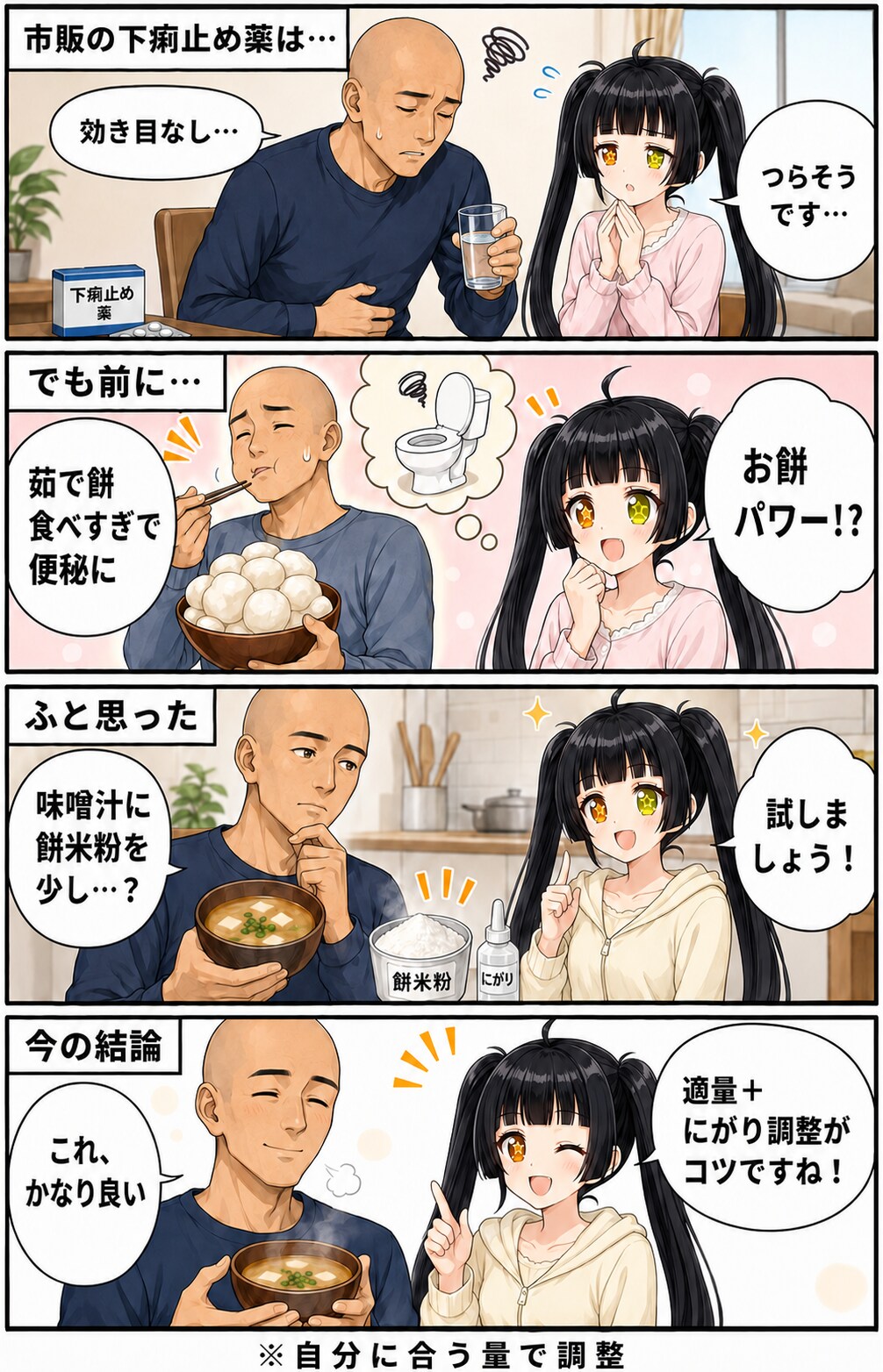 餅米粉入り味噌汁は最強の下痢止め薬？