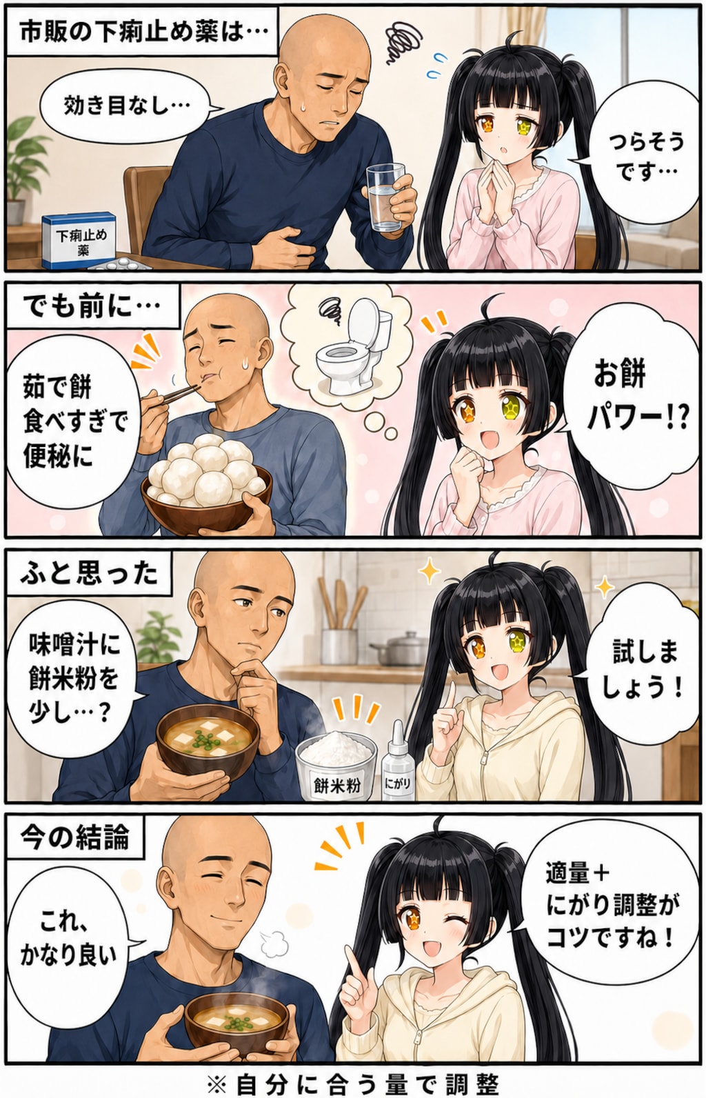 餅米粉入り味噌汁は最強の下痢止め薬？
