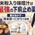 餅米粉入り味噌汁は最強の下痢止め薬？ 2枚目