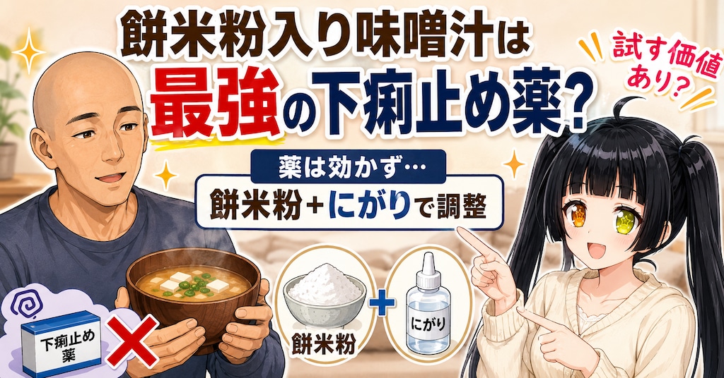 餅米粉入り味噌汁は最強の下痢止め薬？