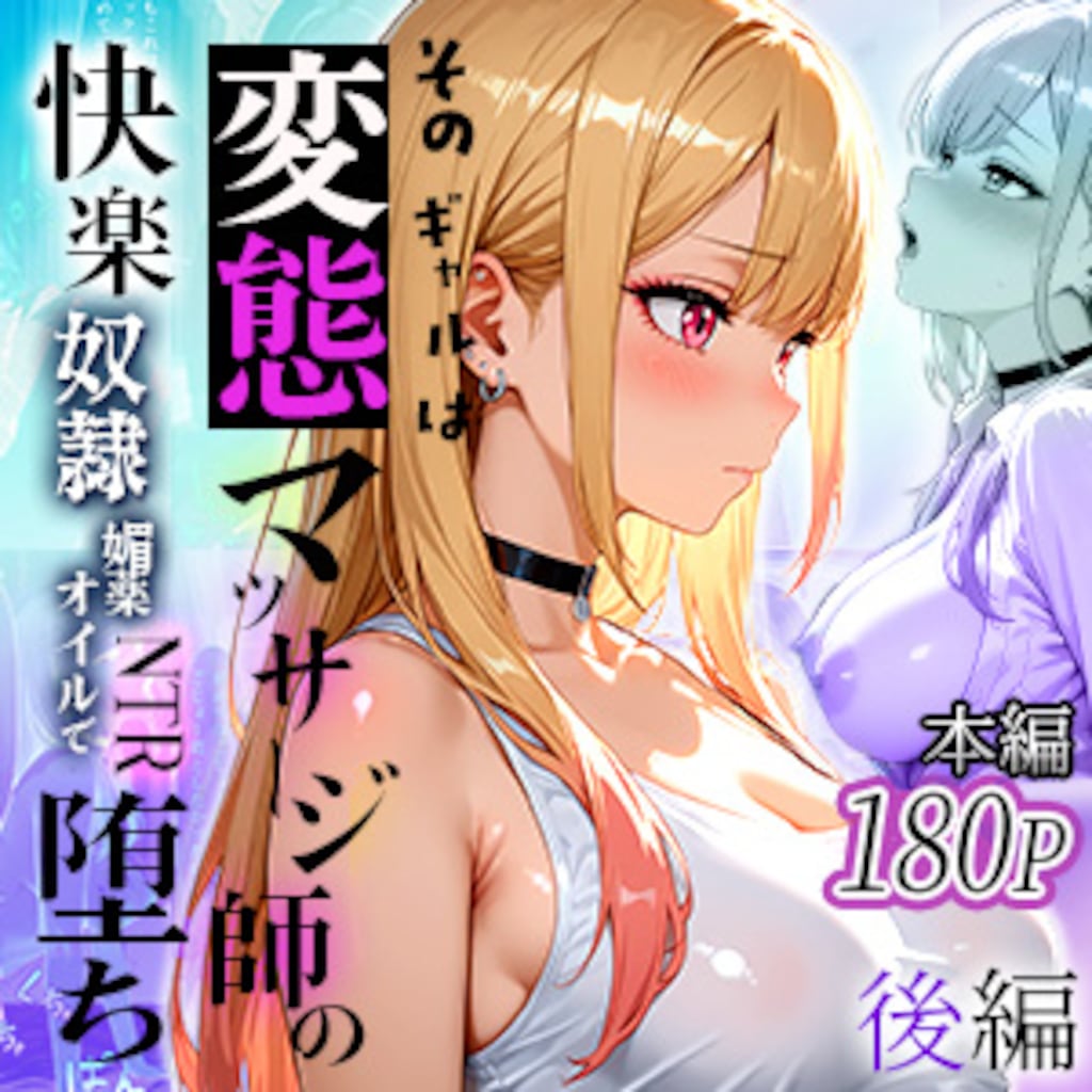 ✨第3位✨そのギャルは変態マッサージ師の快楽奴隷…媚薬オイルでNTR堕ち 〜後編〜