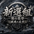 新選組　滅びの美学 3枚目