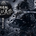新選組　滅びの美学 2枚目