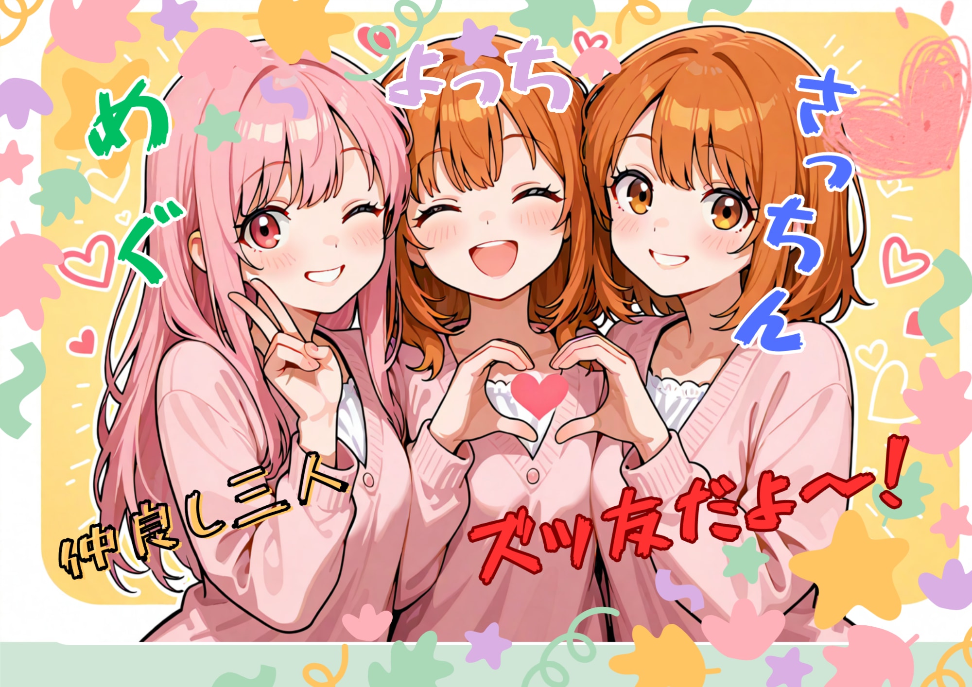 ズッ友三人娘