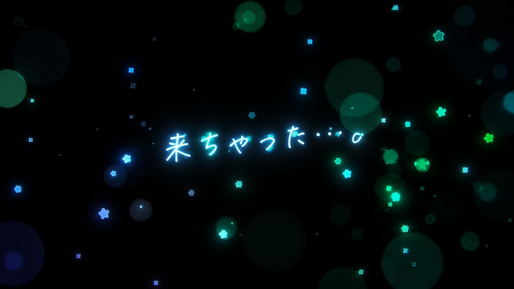 来ちゃった…。