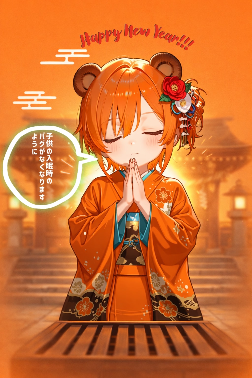 無病息災を願います | の人気AIイラスト・グラビア