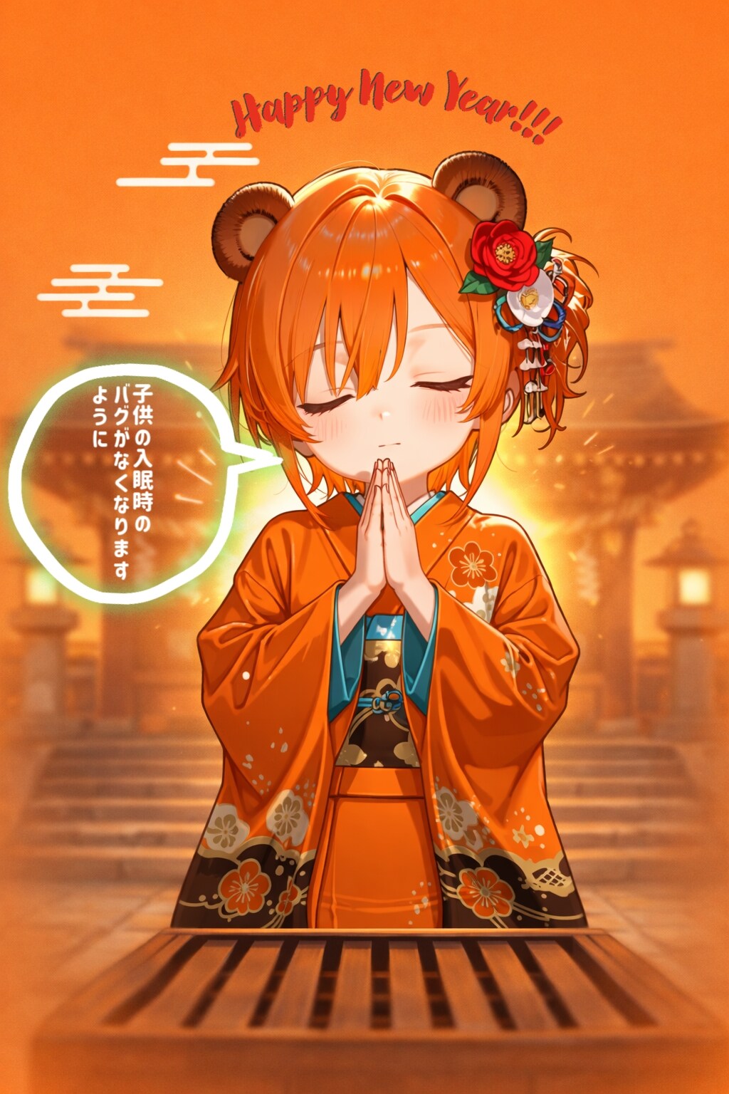 無病息災を願います