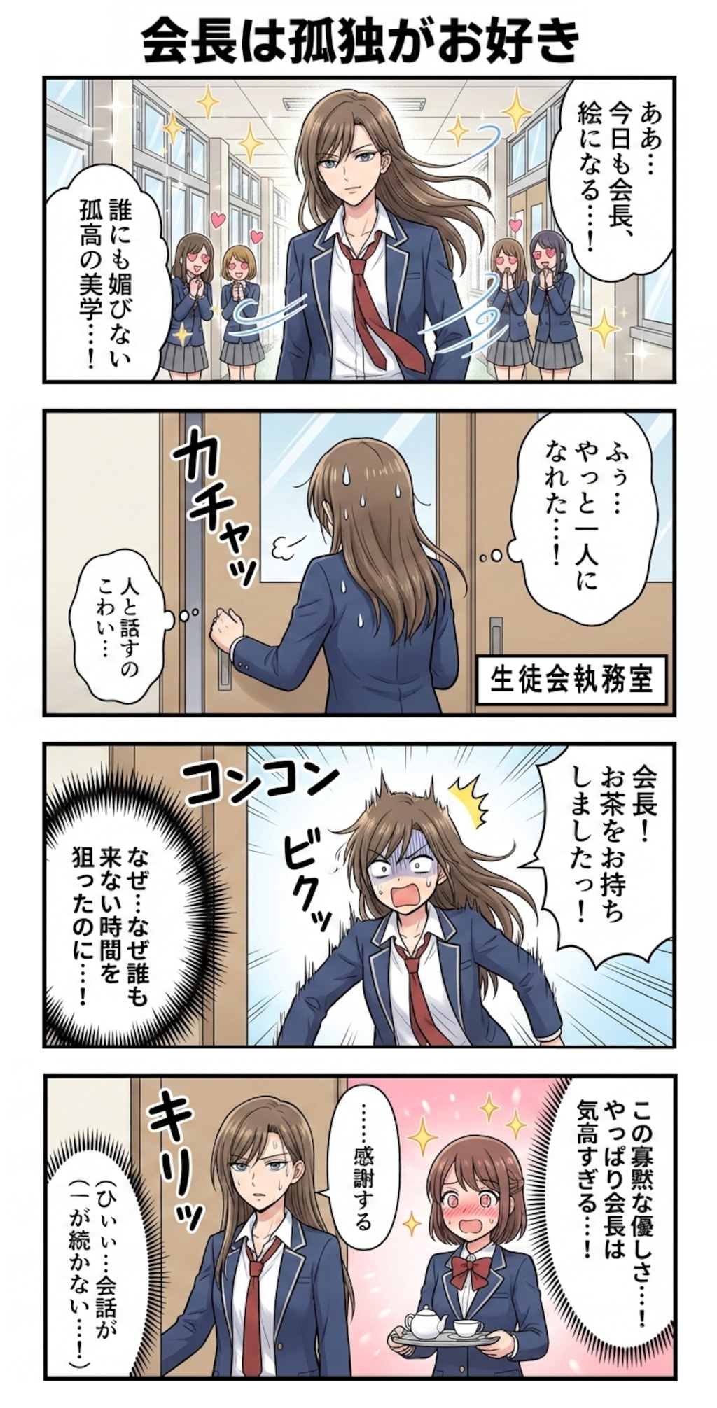 会長は孤独がお好き　第１話