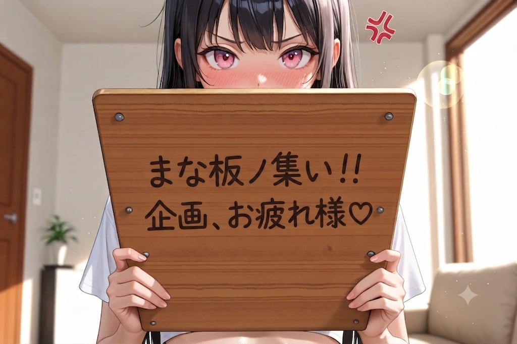 「まな板ノ集い！！　企画、お疲れ様♡」