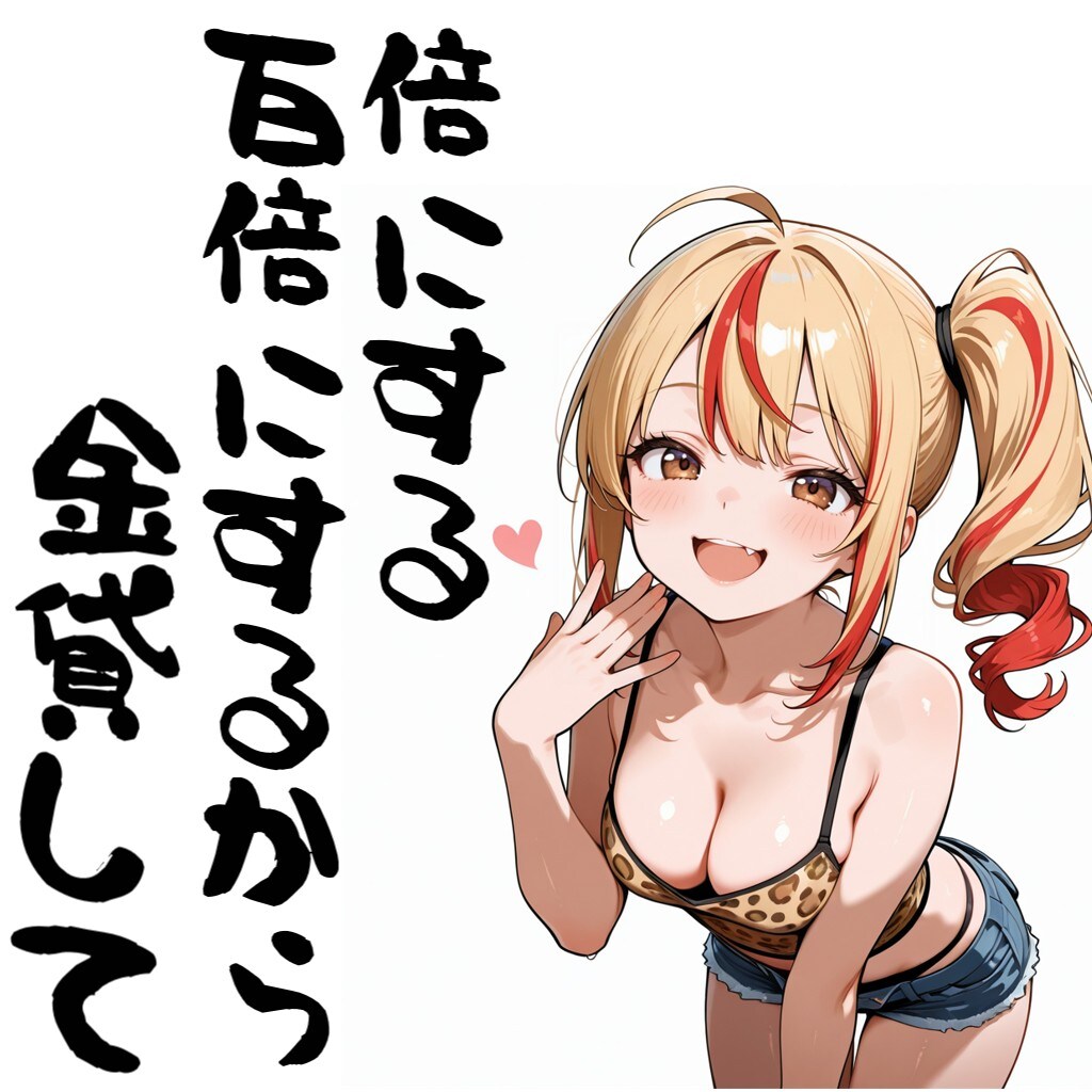 倍にする百倍にするから金貸して