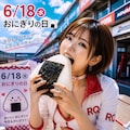 今日の１枚(6月18日)おにぎりの日 2枚目