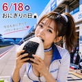 今日の１枚(6月18日)おにぎりの日 3枚目