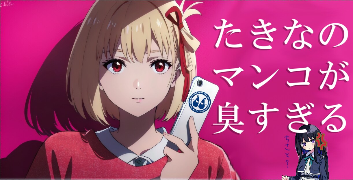 バラされるたきな