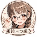 Braid and glasses 2枚目