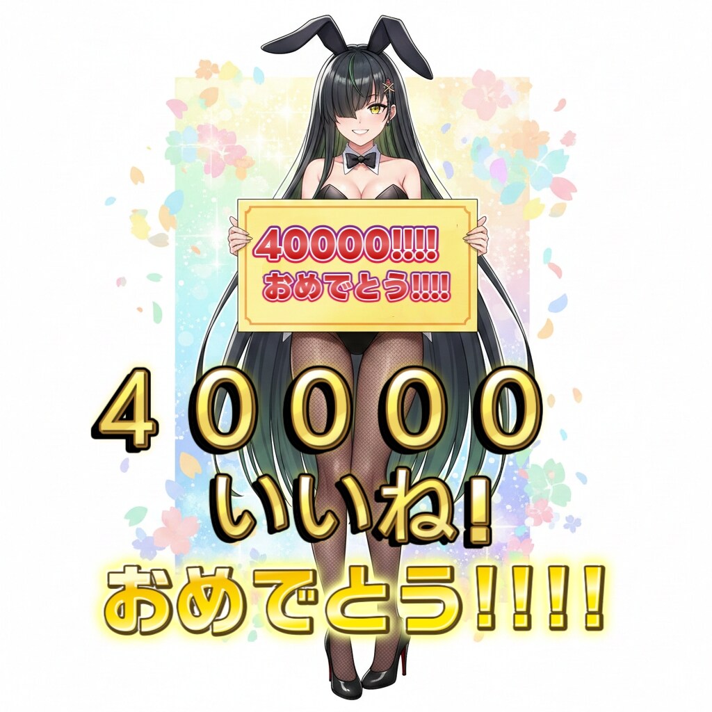 おめでとうございます！
