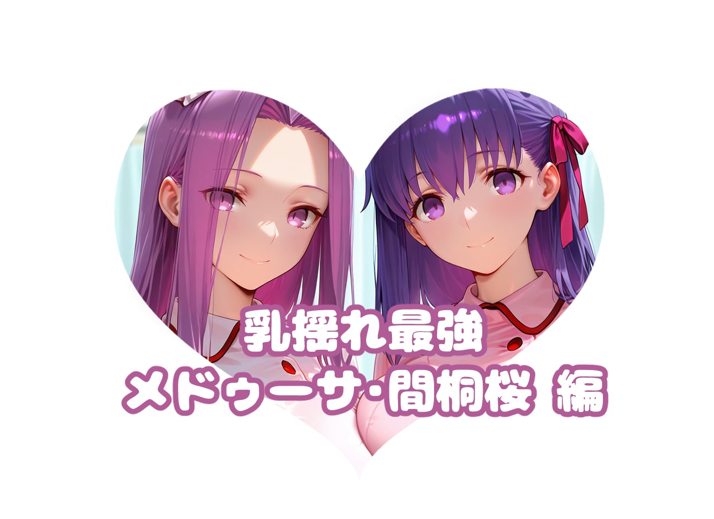🐍🌸メドゥーサ・間桐 桜の#乳揺れ最強決定戦