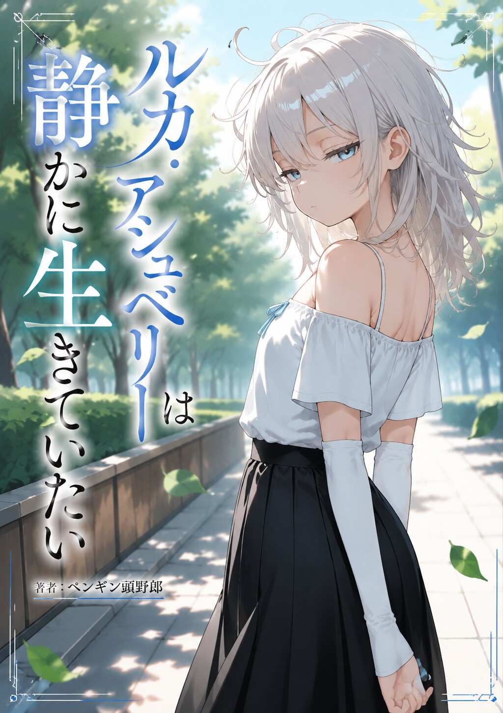 ルカ・アシュベリーは静かに生きていたい