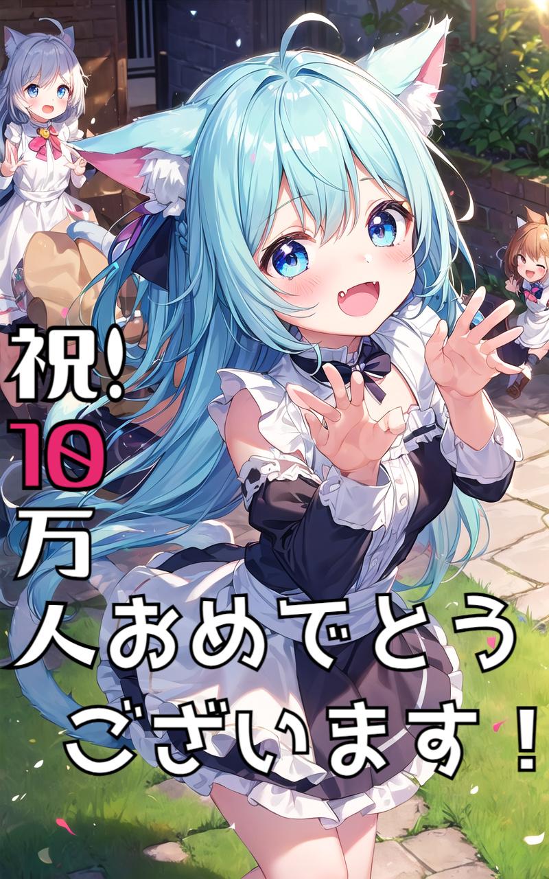 10万人記念