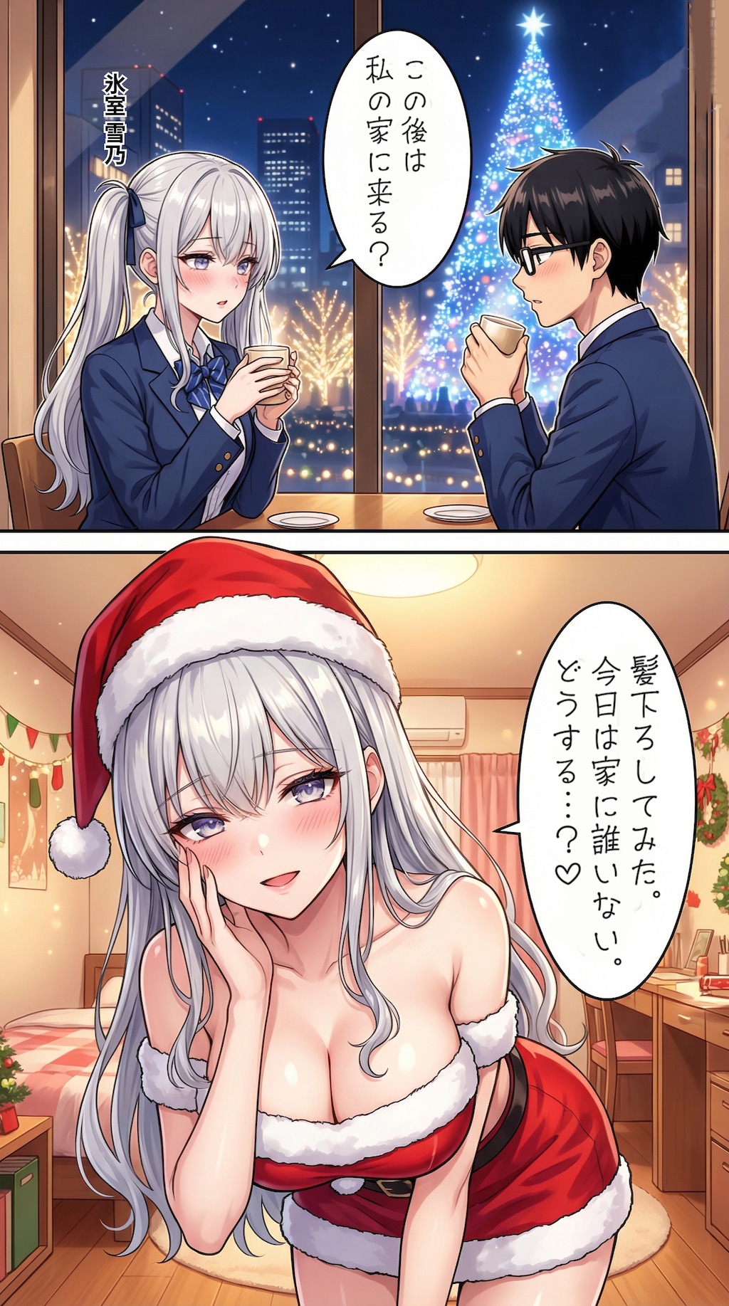 クリスマスにオタク君とデートをする一軍ギャルズ　アナザーストーリー