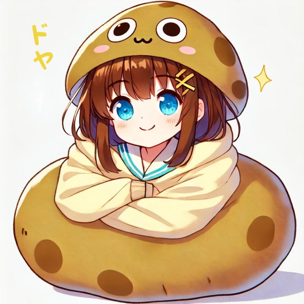 じゃがいものには巻かれろの実践ガール