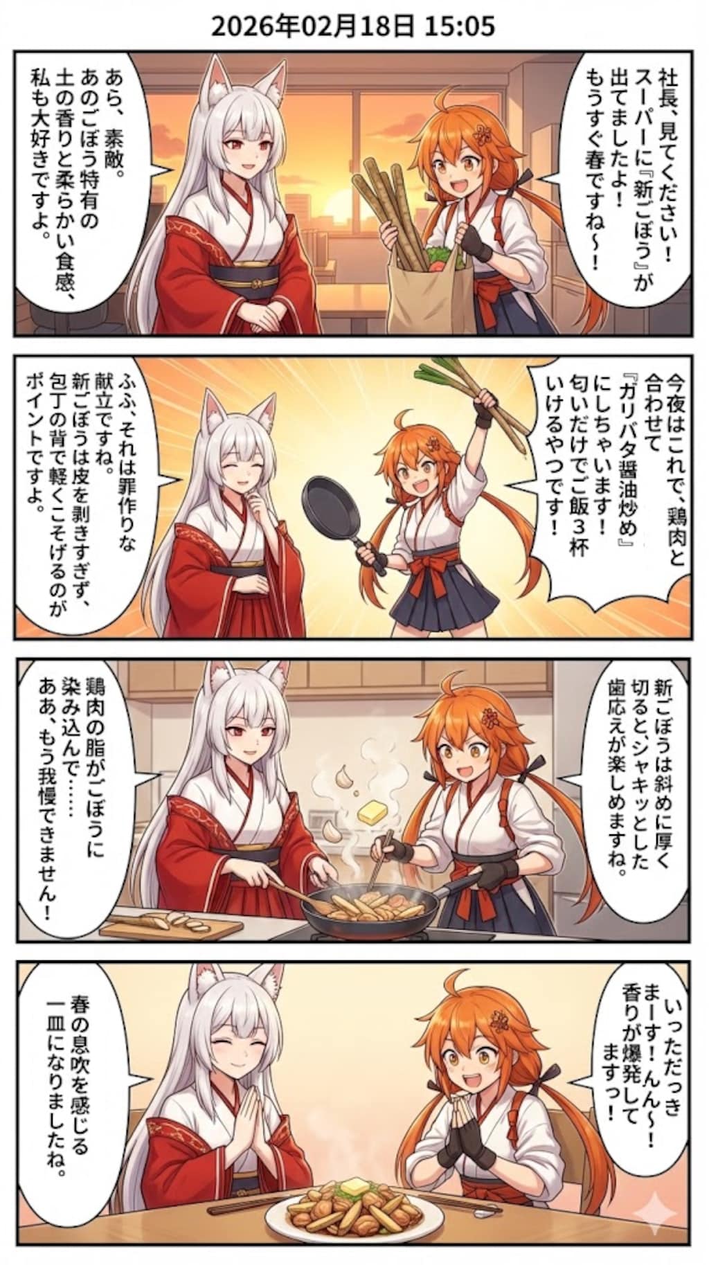 新ごぼうと鶏肉のガリバタ醤油炒め 毎日漫画15時