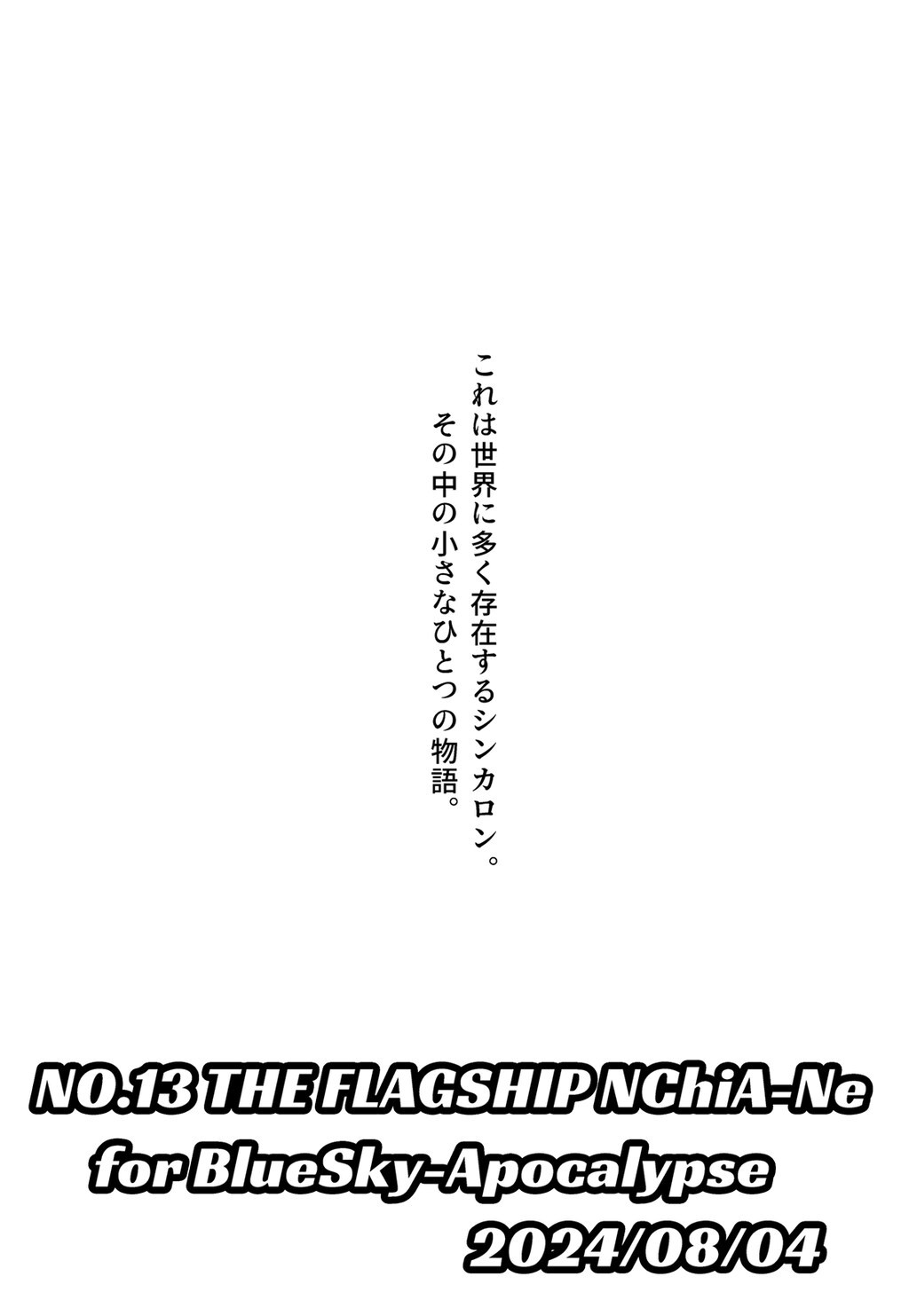 No.13 THE FLAGSHIP NChiA-Ne for BlueSky-Apocalypse