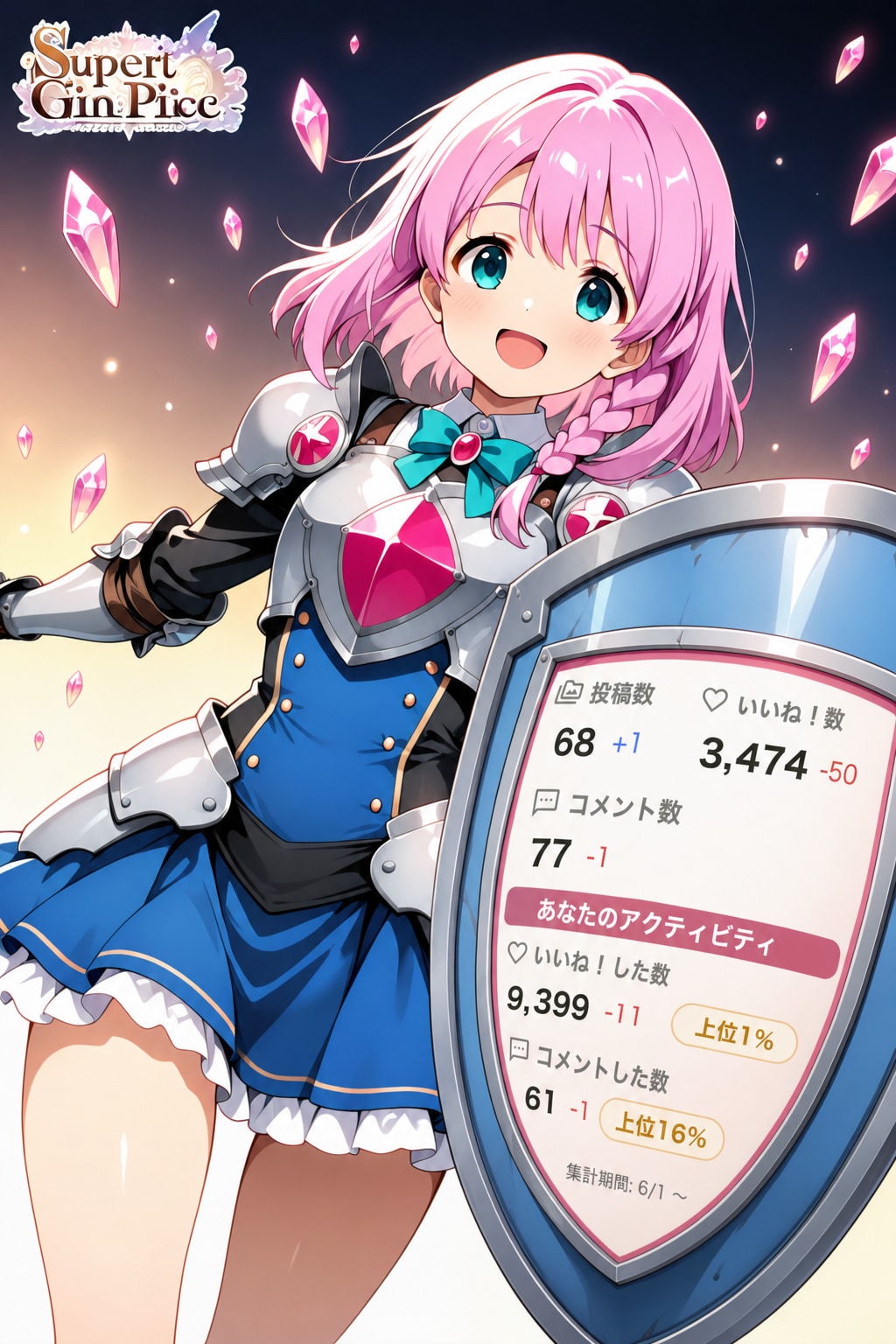 実績６月、５月