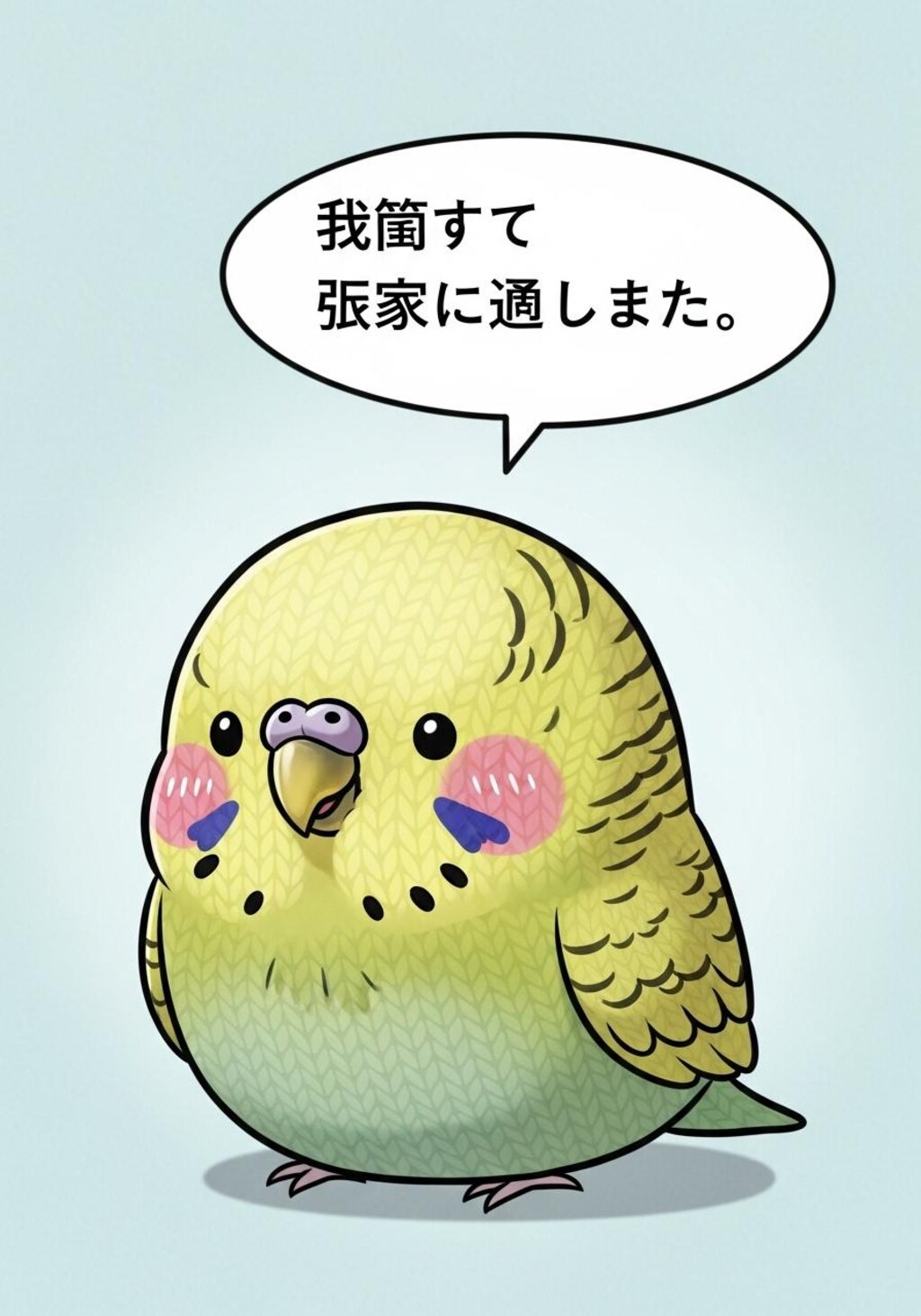 くにへ　かえる　いんこ