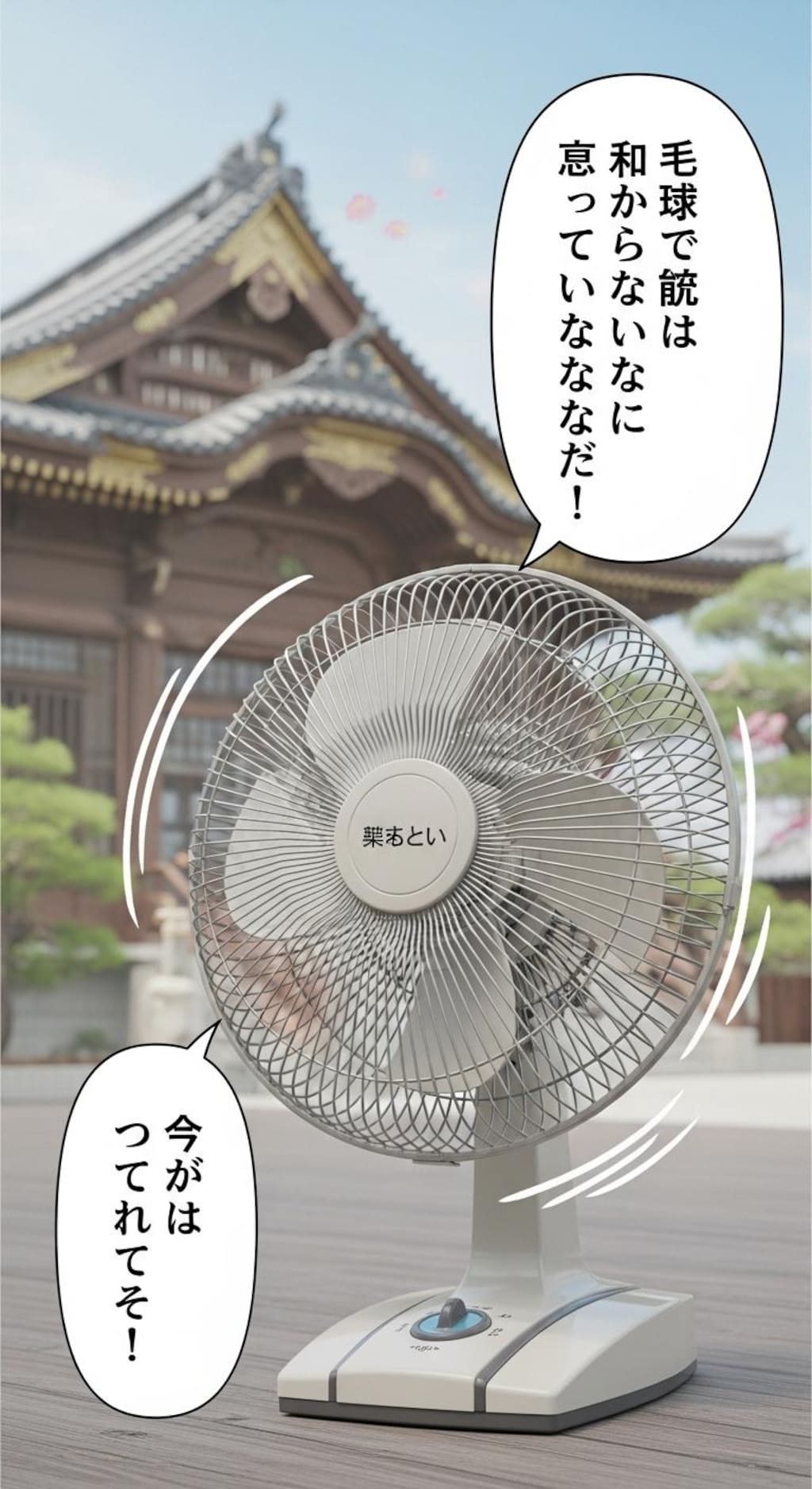 今日は扇風機に喋らせてみた