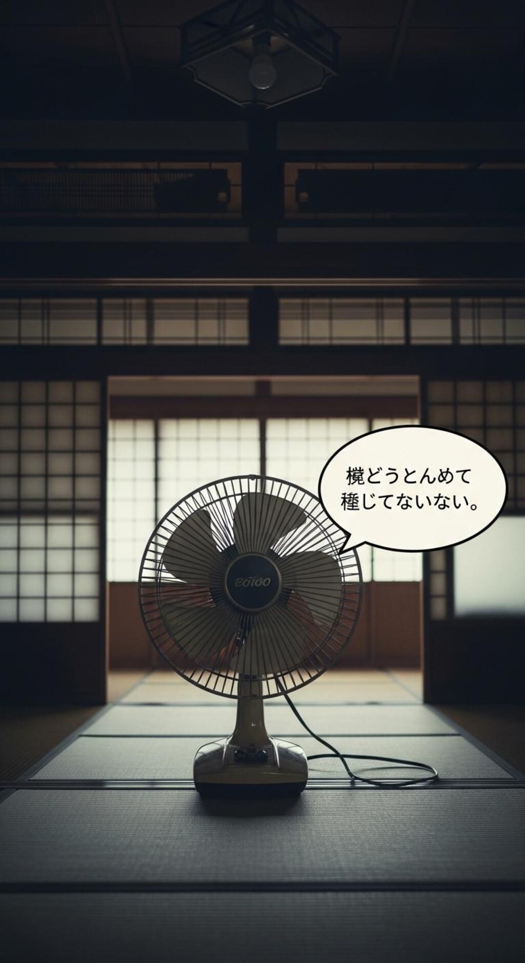 今日は扇風機に喋らせてみた