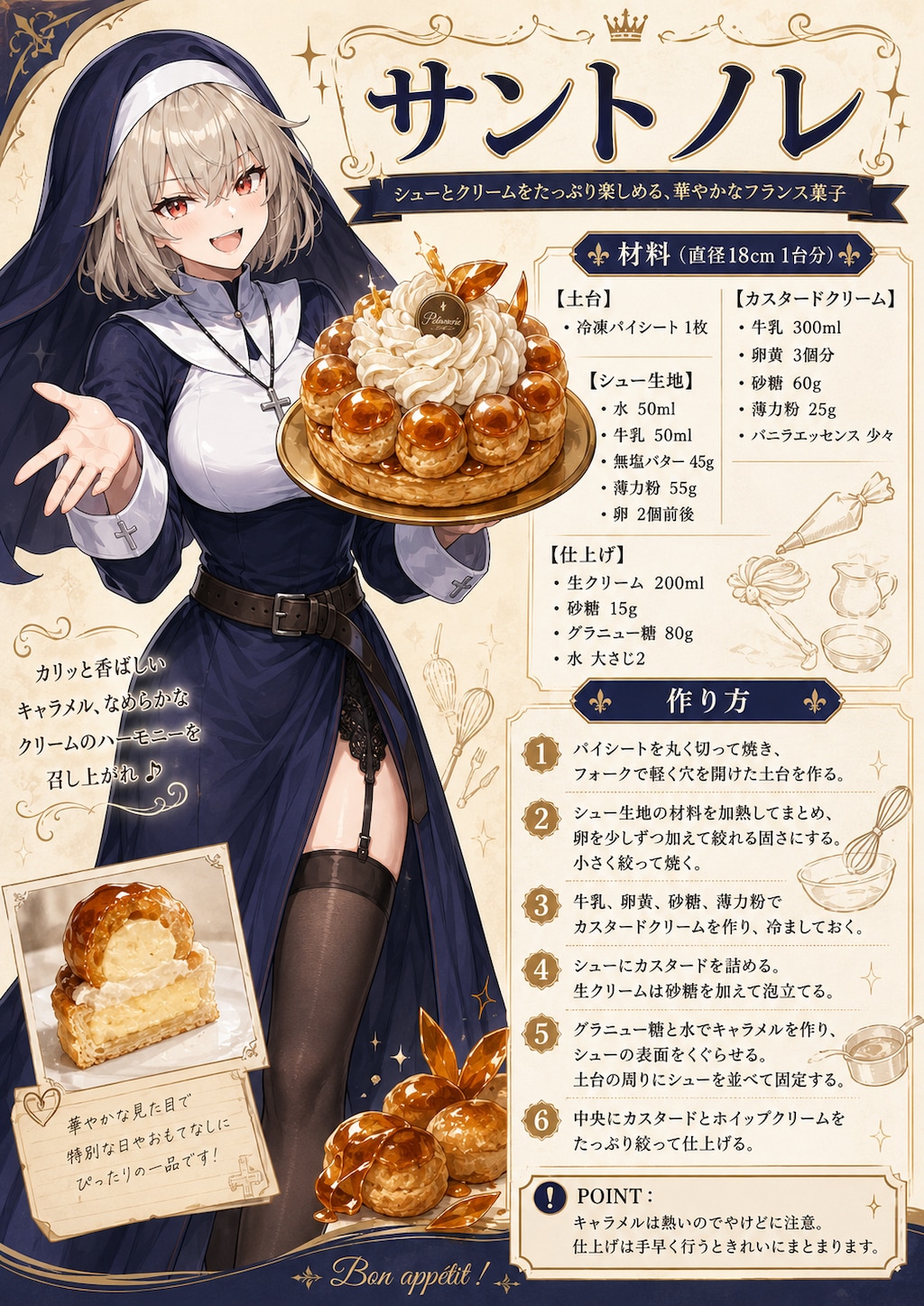 サントノレの調理法