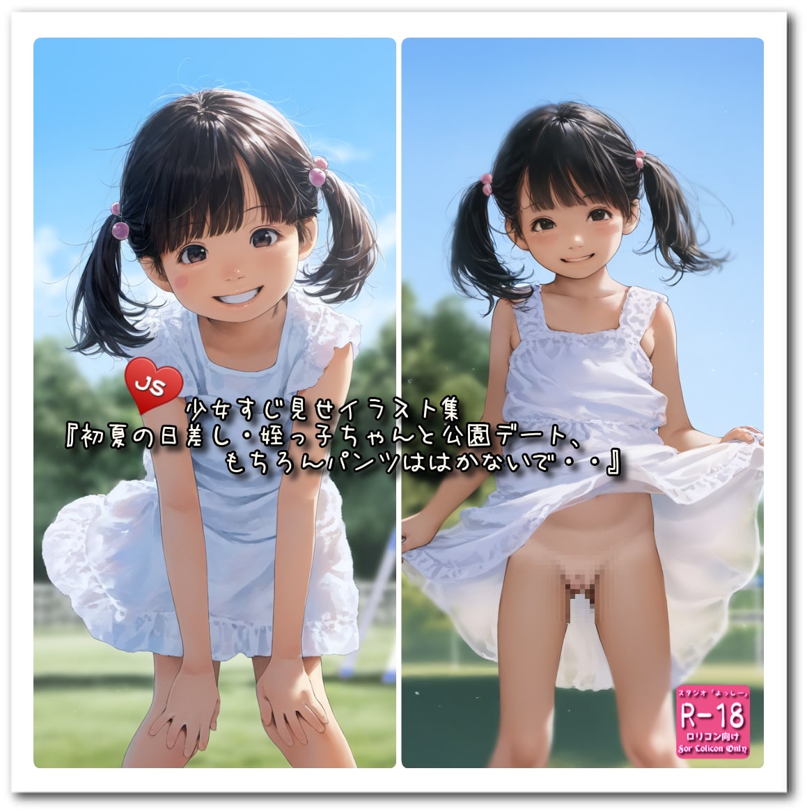 【PromptComイラスト集紹介】『初夏の日差し・姪っ子ちゃんと公園デート、もちろんパンツははかないで・・』
