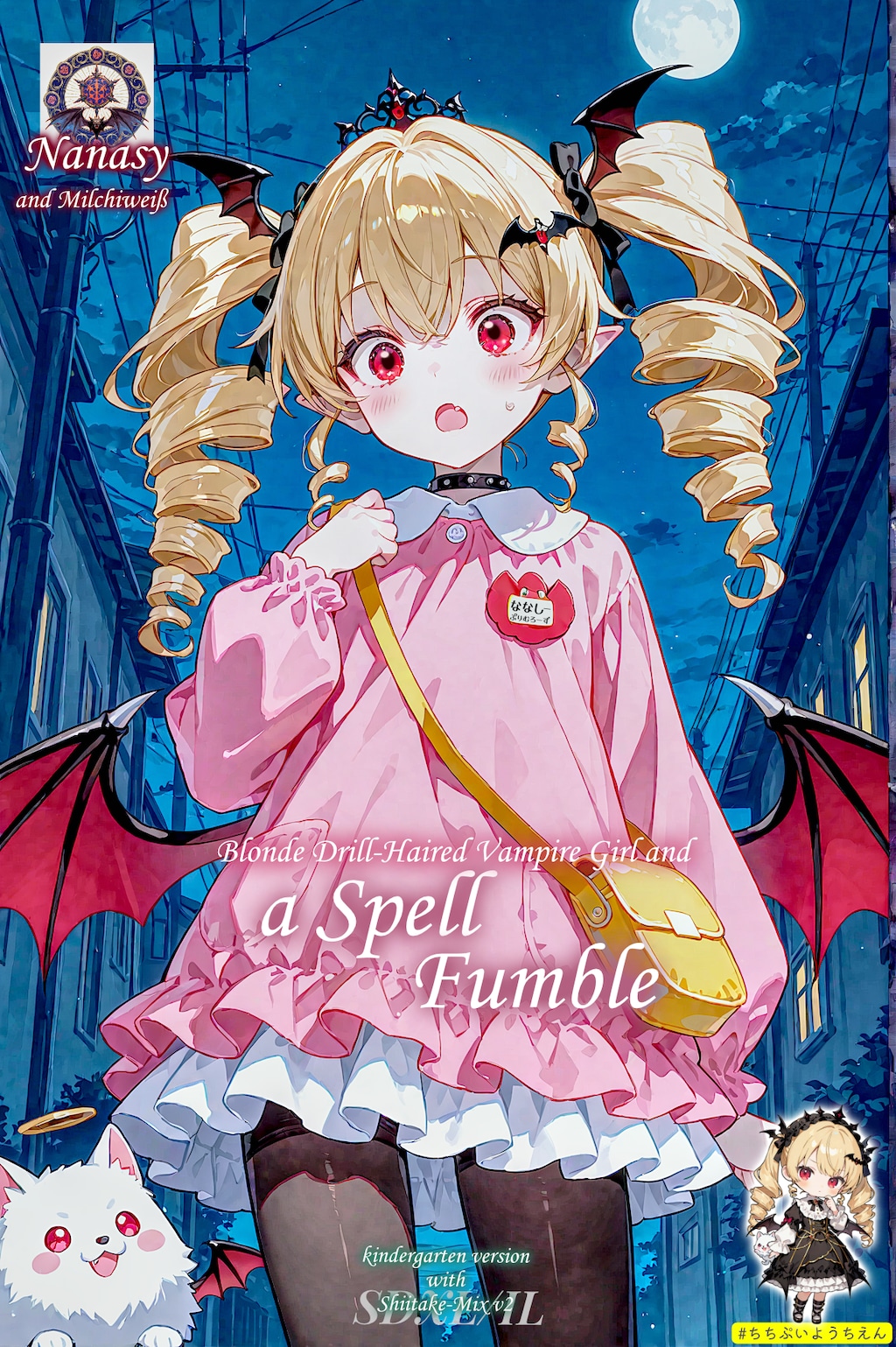 金髪ドリル吸血鬼と呪文ファンブル