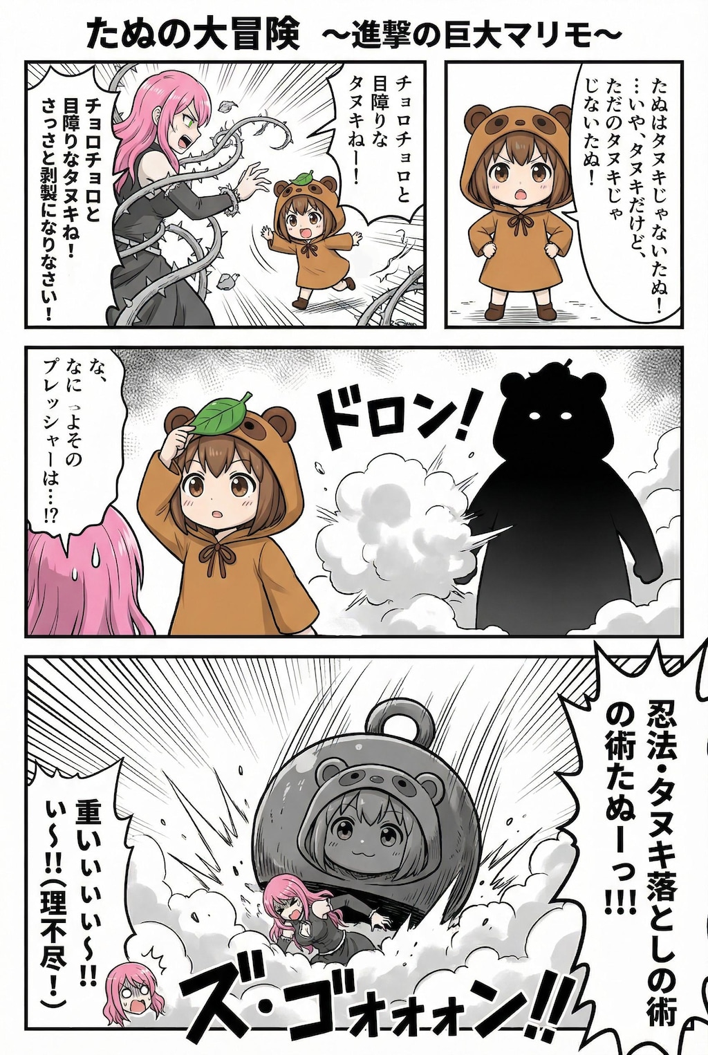 たぬまんが１　第三話〜第五話