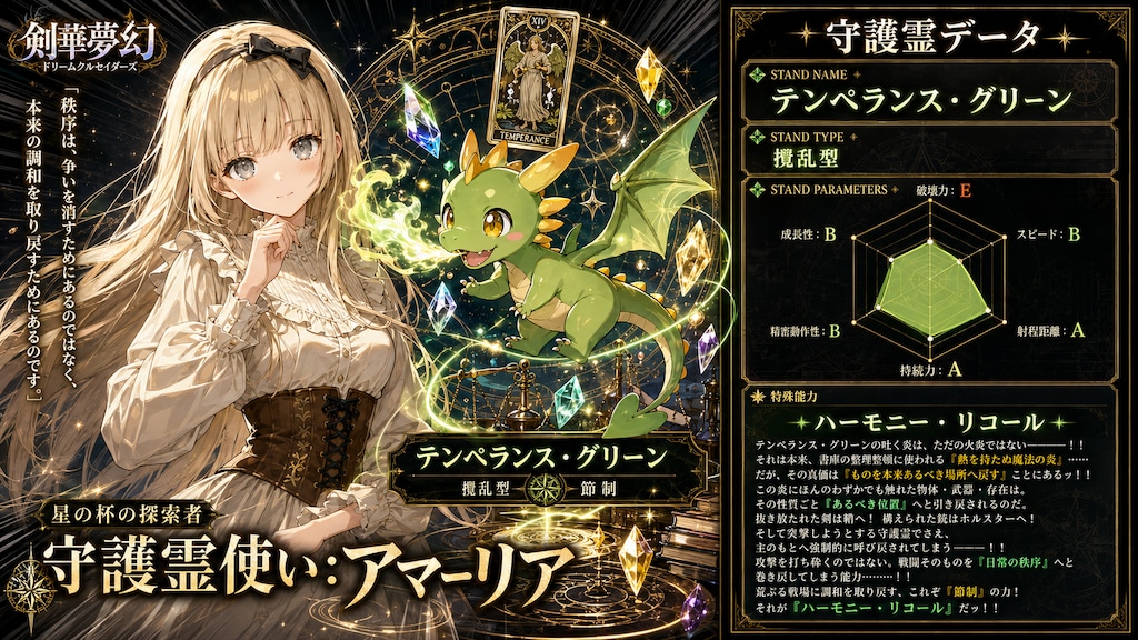 守護霊『テンペランス・グリーン』　-剣華夢幻 ドリームクルセイダーズ-