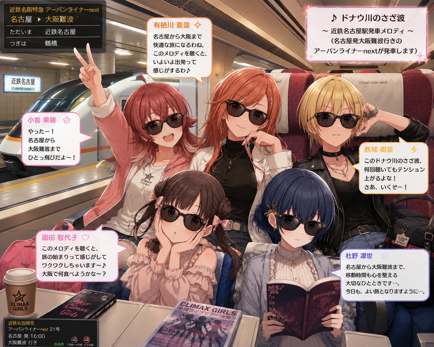 近鉄名古屋駅から大阪難波行きのアーバンライナーに乗車した放課後クライマックスガールズの子たち