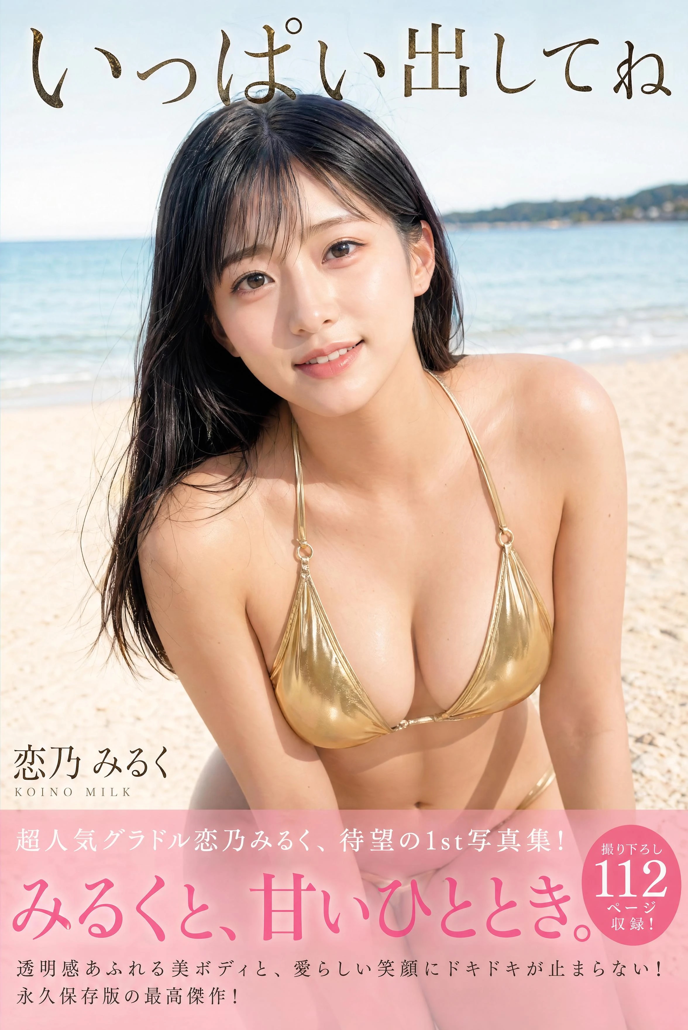 GWの金色ビキニ