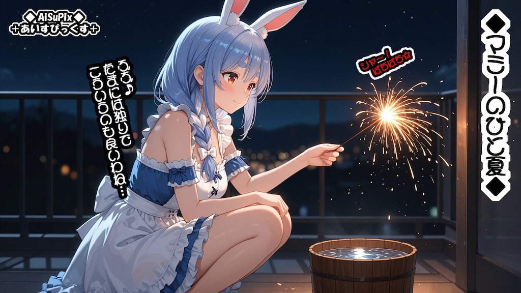 💙AiSuPix／ぺこらマミーのひと夏💙