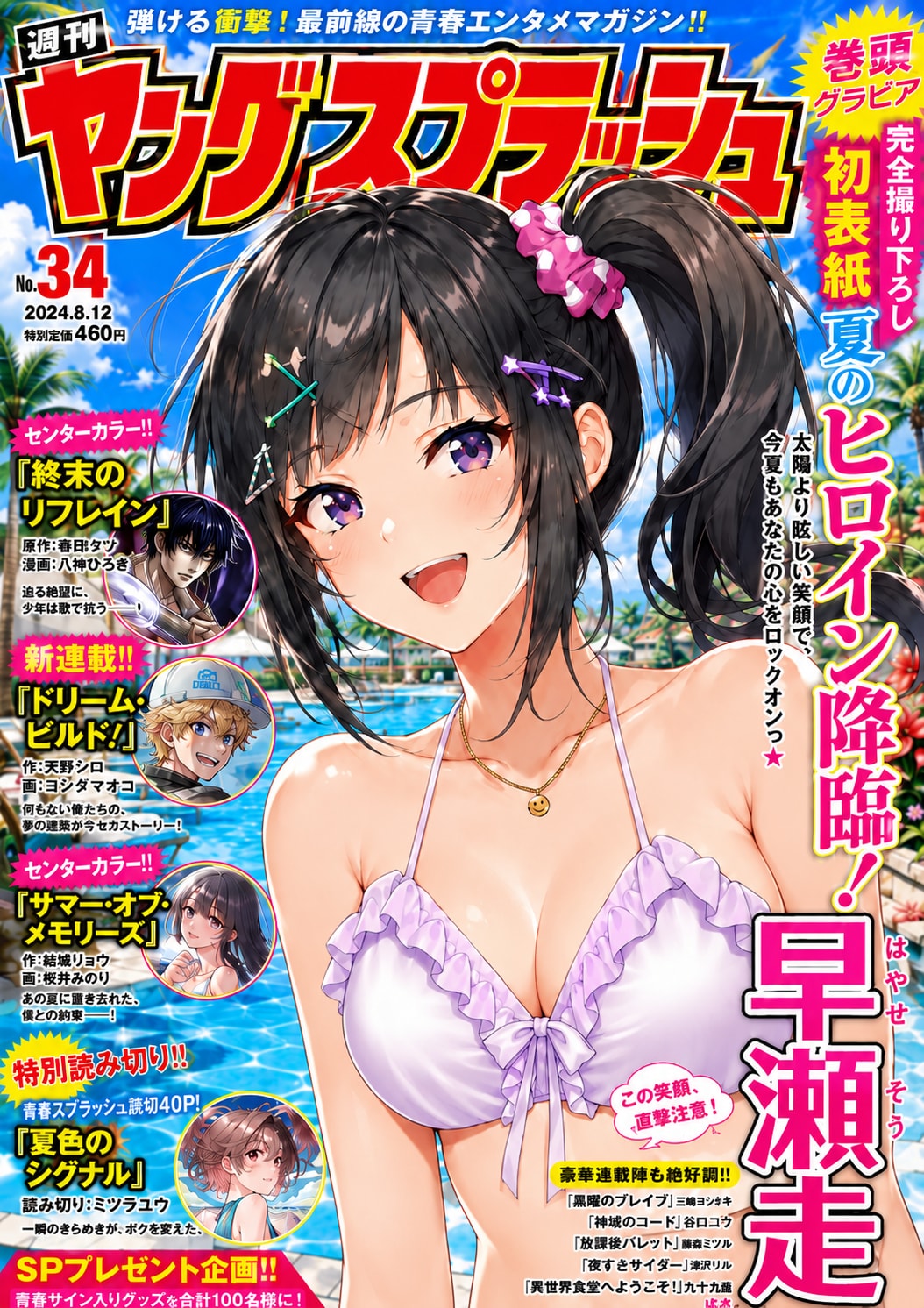 週刊ヤングスプラッシュ