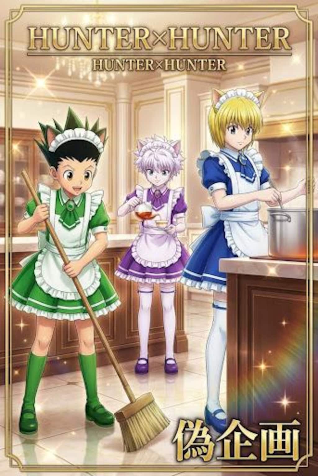 ハンターハンター　メイド服2