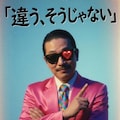 違う、そうじゃない 2枚目