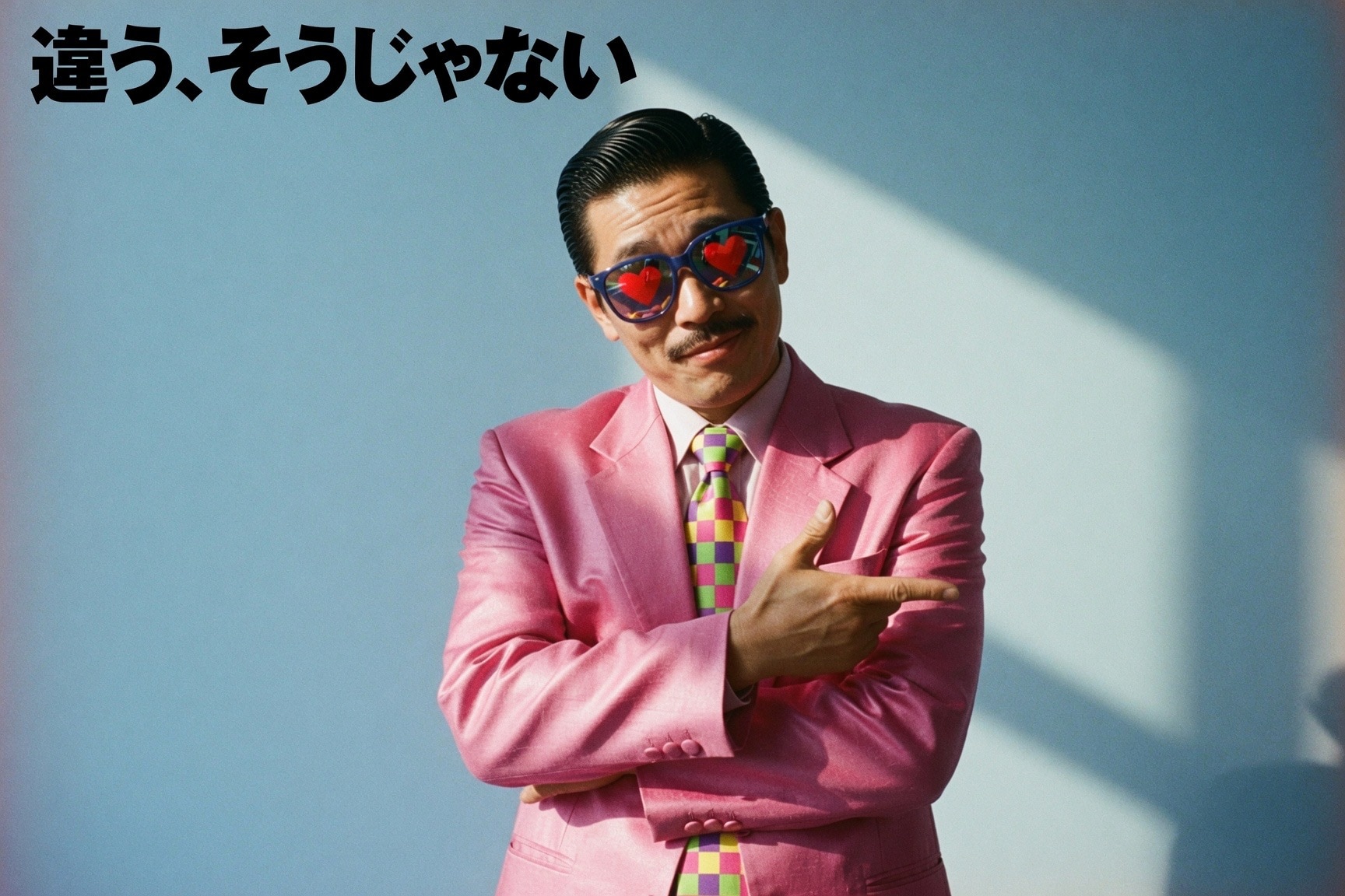 違う、そうじゃない