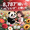 ８，７８７咲いた。いいねと　咲いた　感謝 2枚目