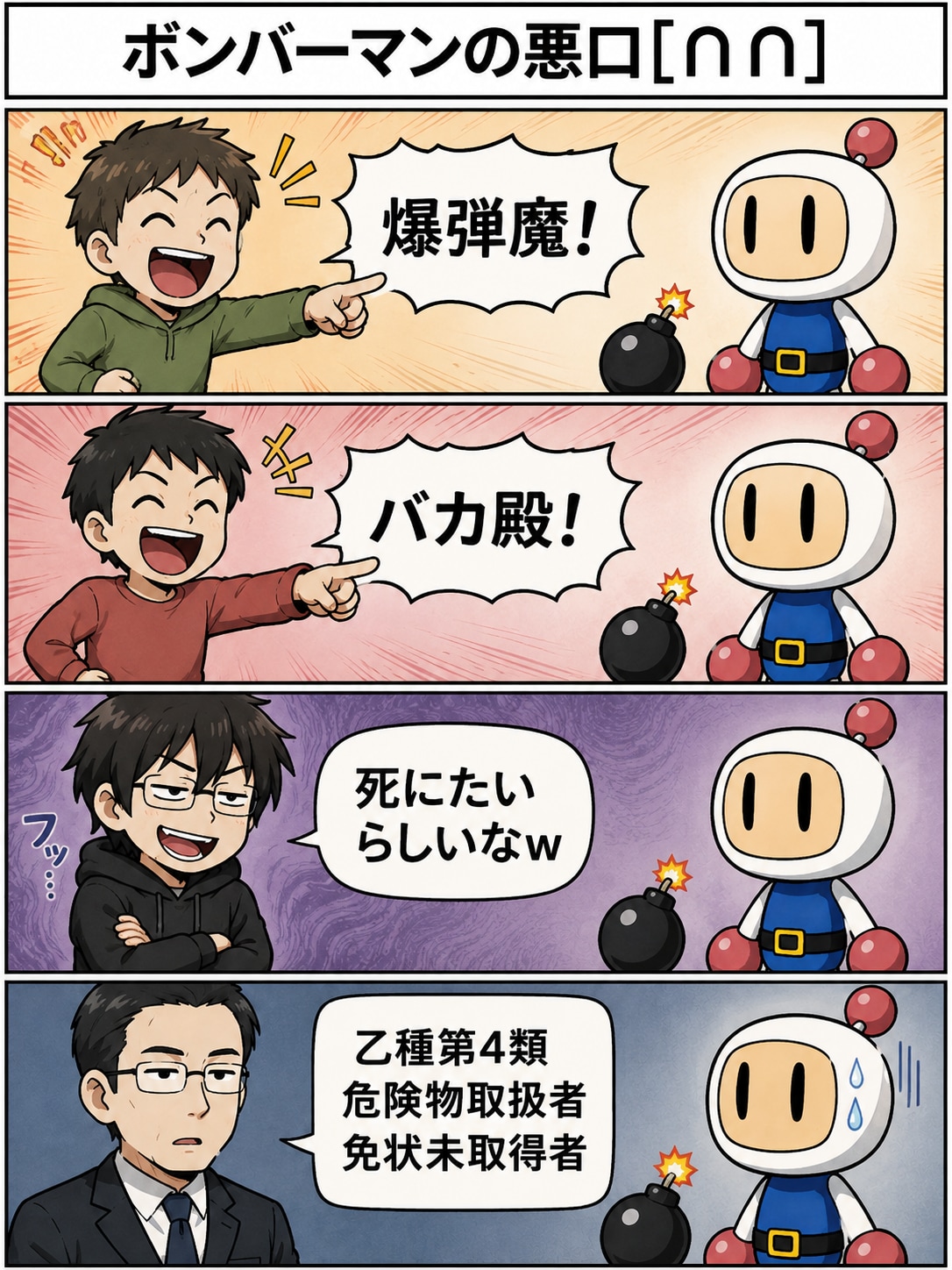 ボンバーマンの悪口([∩∩])