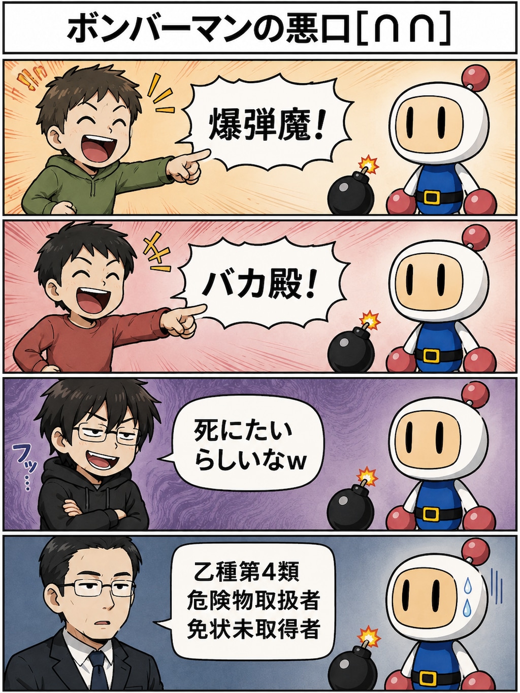 ボンバーマンの悪口([∩∩])