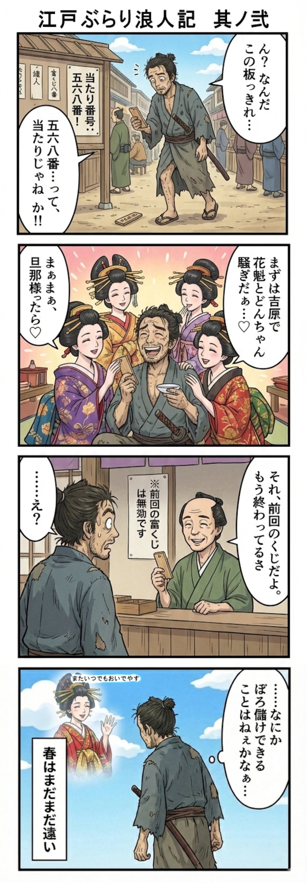 江戸ぶらり浪人記　其ノ弐（四コマ漫画【たた８】１５の２）