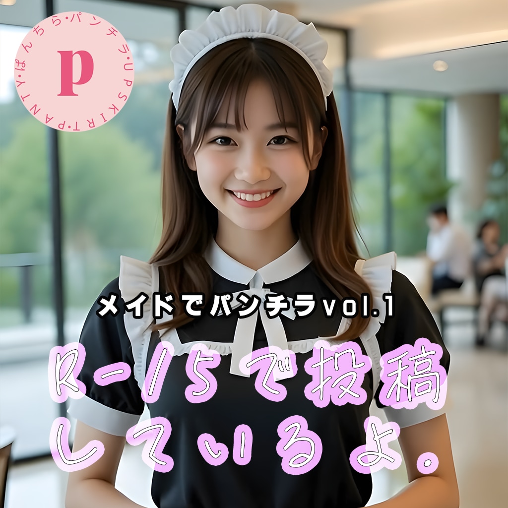 メイドでパンチラvol.1_R15で投稿中