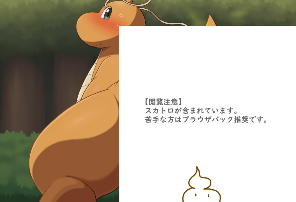 カイリューの大量脱糞
