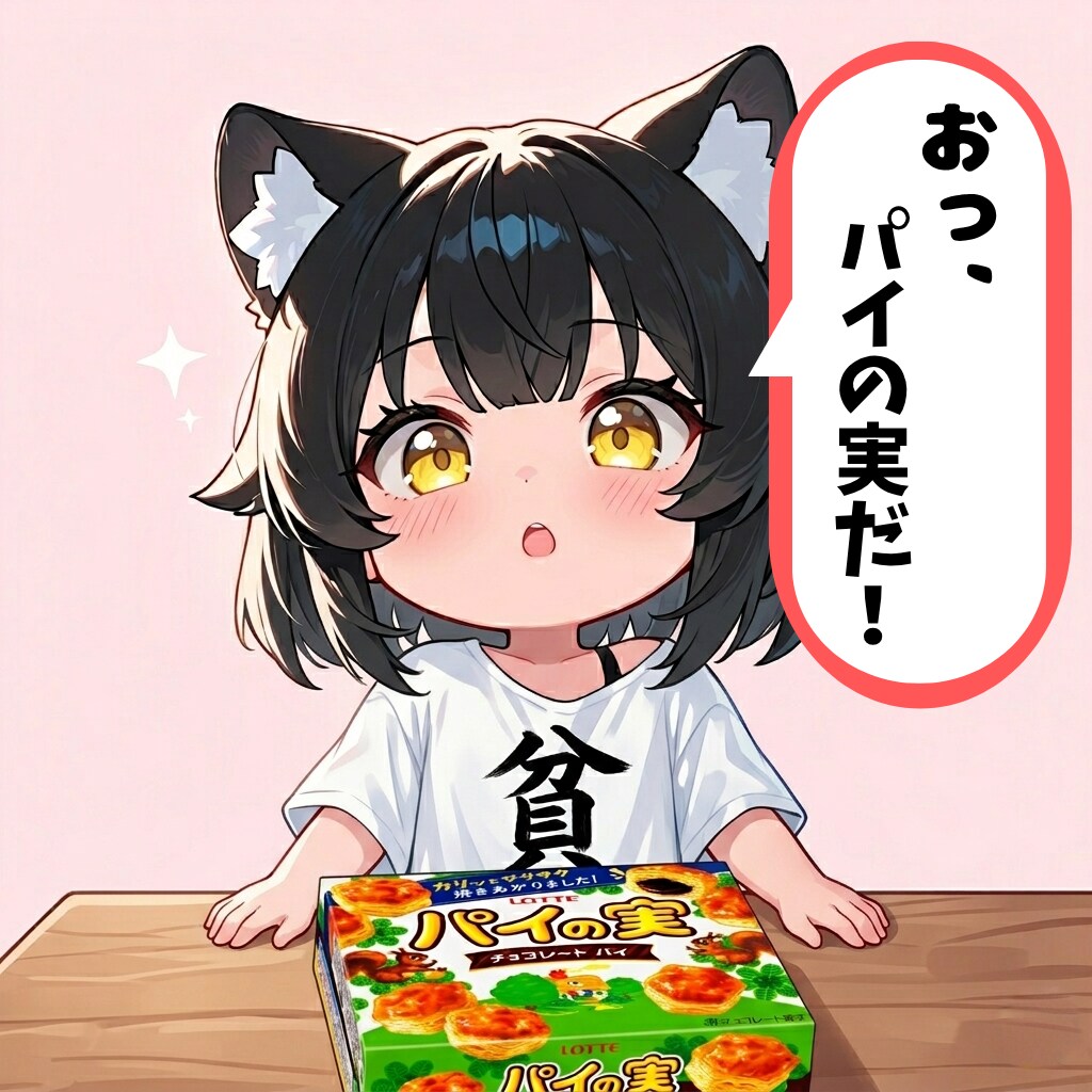 パイの実、おっぱいのみ