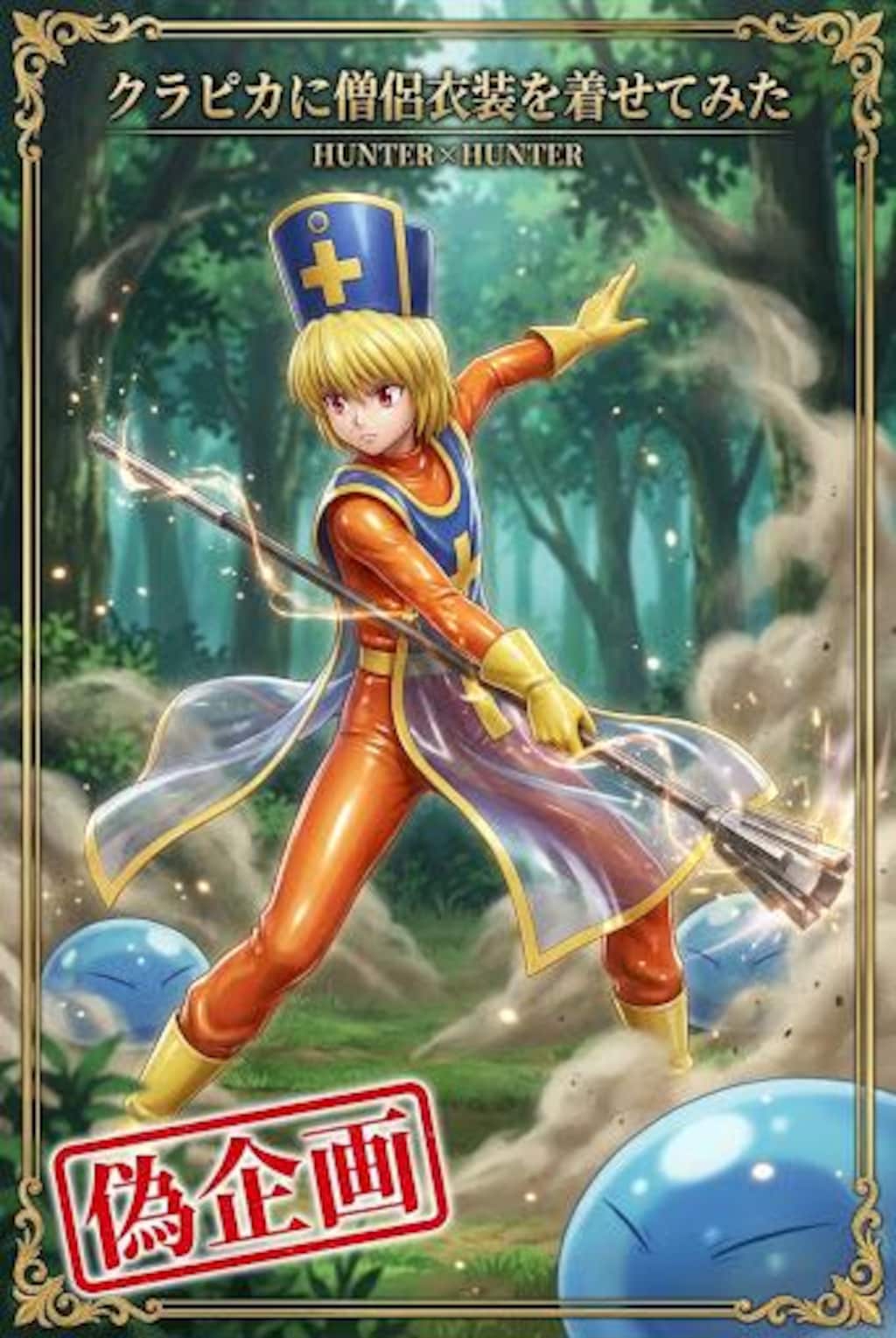 ドラクエ　僧侶衣装　クラピカ